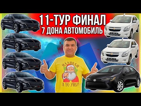 Видео: 11-ТУР ФИНАЛ