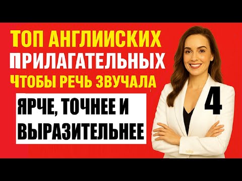Видео: 💡 Business English Adjectives (F-I) | ТОП прилагательных для делового английского #BusinessEnglish