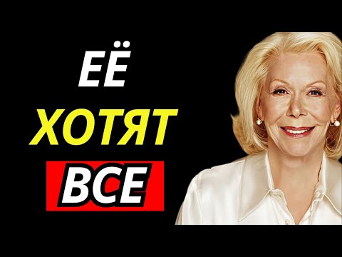 Видео: 9 Ключей, чтобы женщина могла иметь всех мужчин, которых она хочет рядом   Луиза Хей
