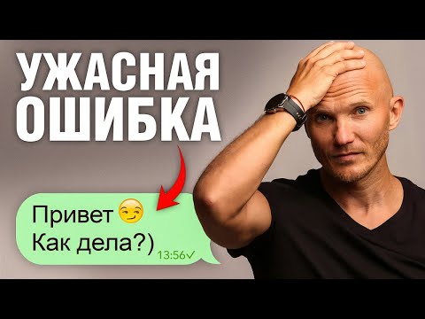 Видео: Никогда не пиши ЭТО девушкам! Разбор популярных ошибок