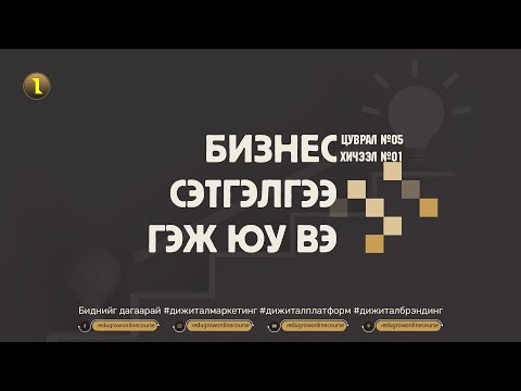 Видео: ХИЧЭЭЛ №01. БИЗНЕС СЭТГЭЛГЭЭ ГЭЖ ЮУ ВЭ /БИЗНЕСИЙН БҮТЭЭЛЧ СЭТГЭЛГЭЭ/