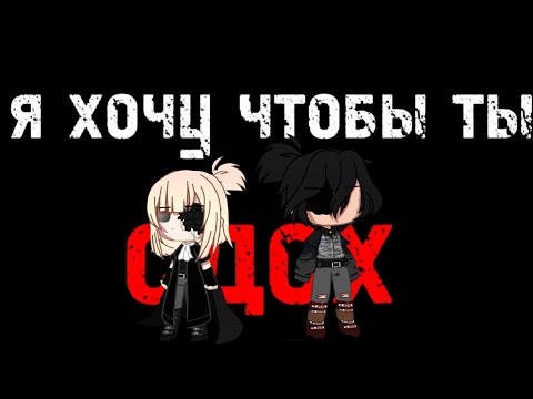 Видео: клип:я хочу чтобы ты сдох