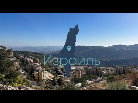 Видео: Израиль с проектом Таглит // Август 2022 // 1 серия