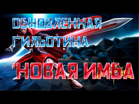 Видео: Обновленная Гильотина / Новая имба / Тест и разбор способностей / Марвел битва чемпионов