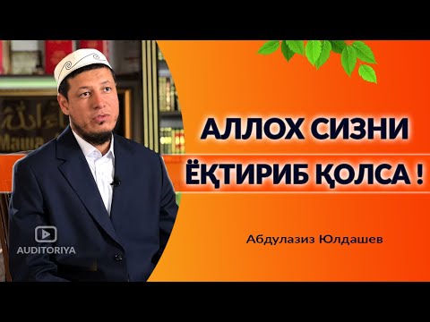 Видео: АБДУЛАЗИЗ ДОМЛА - АЛЛОХ СИЗНИ ЁҚТИРИБ ҚОЛСА  ! #долзарб #эслатма #абдулазиздомла