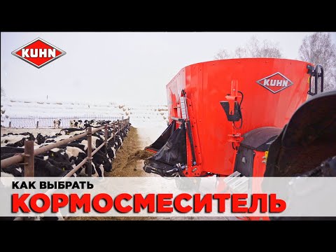 Видео: Как выбрать кормосмеситель без ошибок?