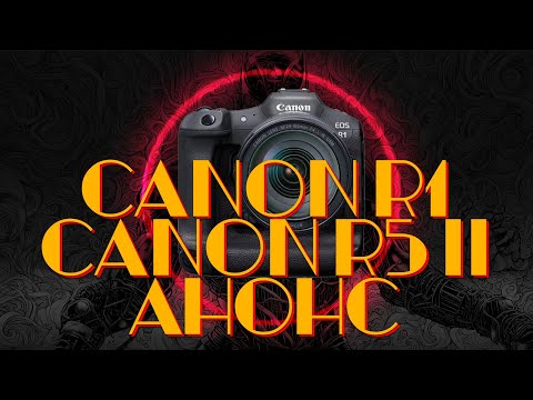 Видео: Canon R1. Canon R5 Mark II. Анонс