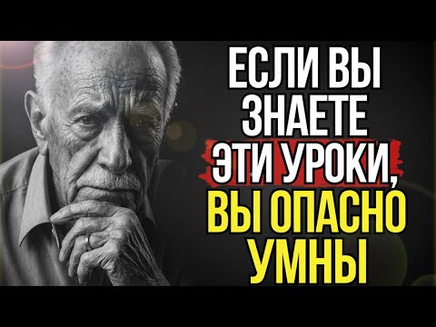 Видео: 8 Беспощадных Уроков Жизни, Которые Делают Вас Опасно Умным #Стоицизм