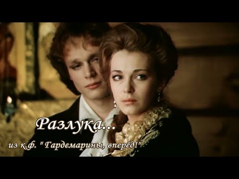 Видео: РАЗЛУКА - песня из к.ф. «ГАРДЕМАРИНЫ, вперёд!» // @RatianaGR