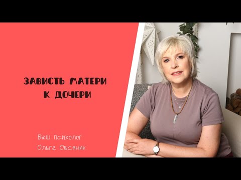 Видео: Зависть матери к дочери