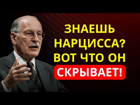 Видео: МАСКА НАРЦИССА СРЫВАЕТСЯ, когда ЭМПАТ говорит «НЕТ» | Карл Юнг
