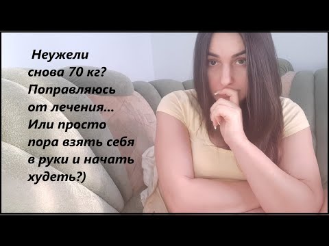 Видео: Снова почти 70 кг! Лечение не помогает, становиться хуже... Может просто  надо похудеть?)))