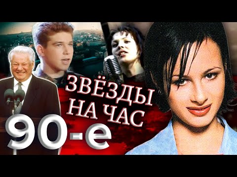 Видео: Звезды на час. Куда пропали звезды 90-х? Девяностые (90-е) @centralnoetelevidenie