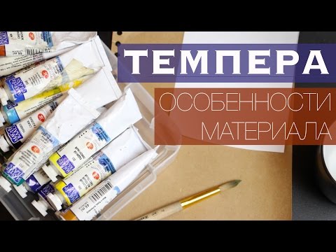 Видео: Темпера. Особенности Материала и как им Работать