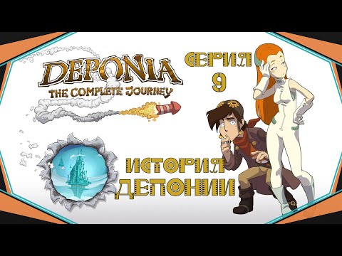 Видео: Deponia#9-Очередное бегство(Голос Бури)
