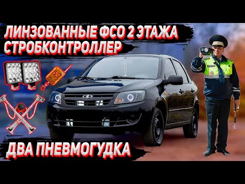 Видео: ФСО 2 этажа со стробконтроллером + дальний и 2 пневмогудка в ГРАНТУ. Подробный обзор + схема.