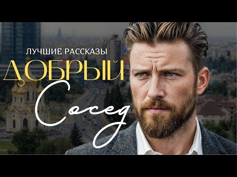 Видео: "ДОБРЫЙ СОСЕД" Я плакала когда читала эту историю... Рассказ, который трогает до слёз. История