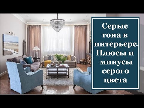 Видео: Серые тона в интерьере. Плюсы и минусы серого цвета