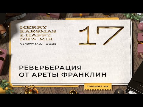 Видео: Реверберация от Ареты Франклин | IK T-RackS FAME Studio Reverb