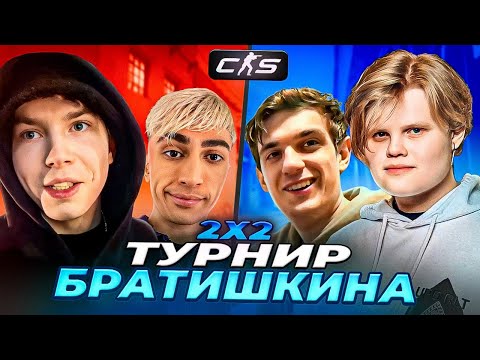 Видео: ТУРНИР БРАТИШКИНА в CS2 На 1.000.000₽! / ЭВЕЛОН и КАРАВАЙ vs СТРОГО и ДЕСАУТ