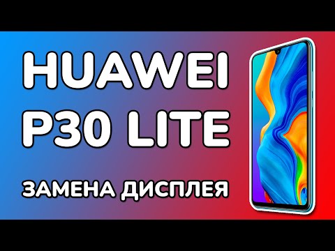 Видео: Разборка Huawei P30 Lite и замена дисплея - ХУАВЕЙ П30 ЛАЙТ