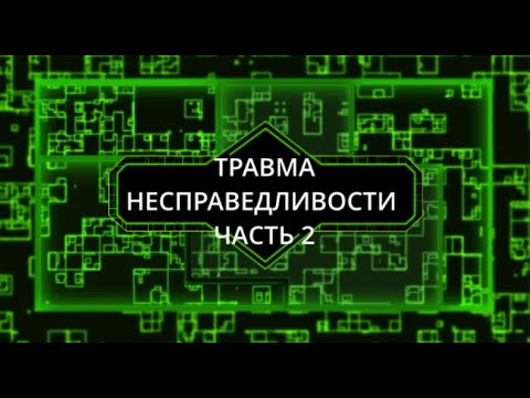 Видео: Травма несправедливости. Часть 2.