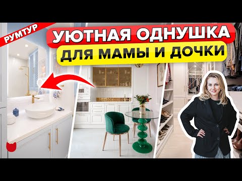 Видео: 🔥Уютная ОДНУШКА с ГАРДЕРОБНОЙ 6 м2 и Балконом. Красивый Интерьер для мамы и дочки. Дизайн. Румтур