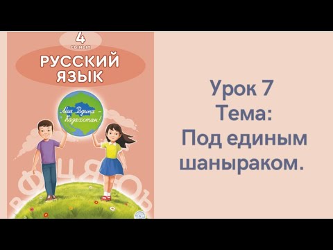 Видео: Русский язык 4 класс урок 7. Под единым шаныраком. Орыс тілі 4 сынып 7 сабақ