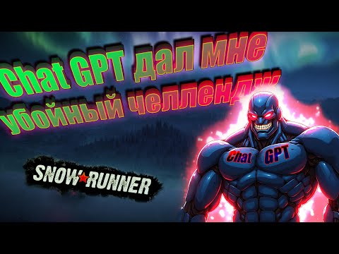 Видео: Chat GPT дал мне убойный челлендж в SnowRunner! Приключения в SnowRunner Команда Ультрамаринов №1