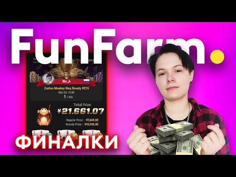 Видео: 💯 ЭТО БУДЕТ ЧЕСТНО! | FunFarm ФИНАЛКИ