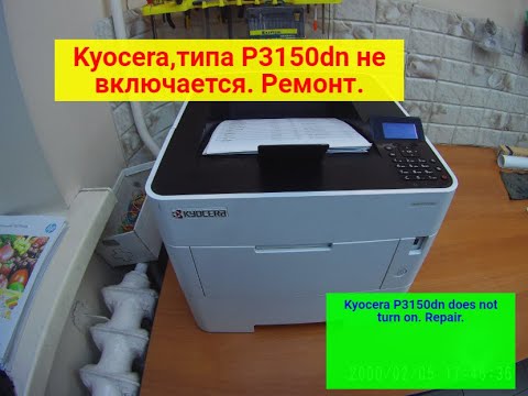 Видео: Kyocera, типа P3145dn/3150 и т.п. не включается, после скачка напряжения. Ремонт.