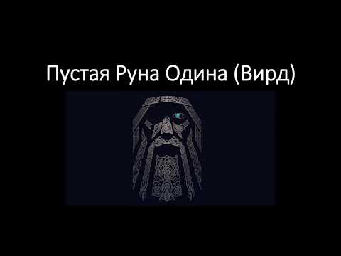 Видео: Пустая Руна Одина (Вирд). Значение, трактовка пустой руны и ее применение.