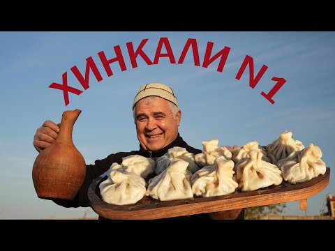 Видео: ХИНКАЛИ КАЛАКУРИ N1 в ГРУЗИИ и АЗЕРБАЙДЖАНЕ. ENG SUB