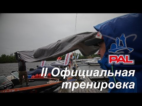 Видео: LIVE. Старт второй официальной тренировки. Первый этап турнира Pro Anglers League 2017.