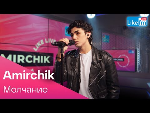 Видео: Amirchik - Молчание | Премьера на LIKE FM