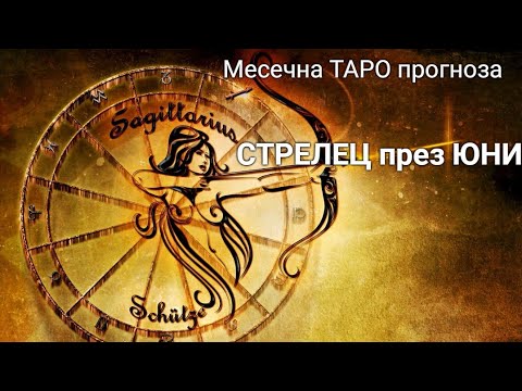 Видео: СТРЕЛЕЦ през ЮНИ ♐ месечна ТАРО прогноза 2024 г.