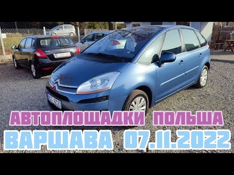 Видео: Автоплощадки Польши. Варшава 07.11.2022 поиск авто и #подборавто #варшаваподборавто