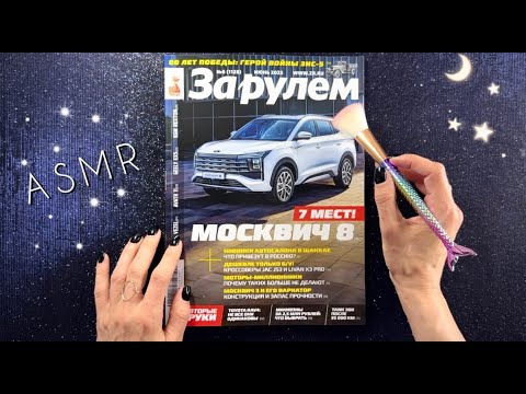 Видео: АСМР, Листаю АВТОжурнал, близкий шепот / ASMR whispering