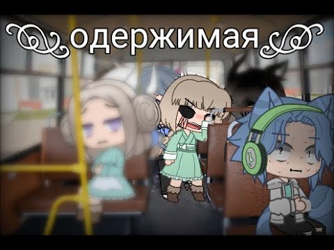 Видео: Страшилка одержимая / gacha club