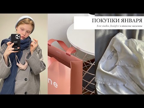 Видео: Acne Studios ASOS Innisfree | мои покупки за январь🤍