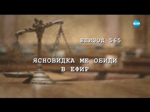 Видео: Съдебен спор - Епизод 565 - Ясновидка ме обиди в ефир (13.10.2018)