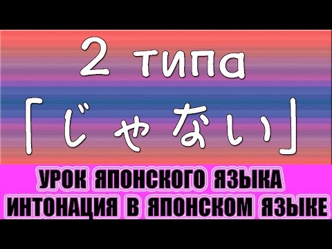 Видео: 2 типа 「じゃない」.  Интонация.  Произношение.  Урок японского языка