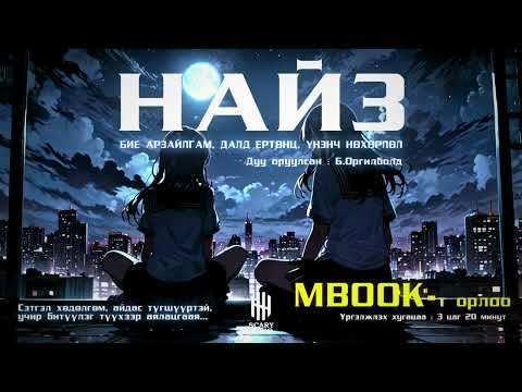 Видео: НАЙЗ 2-Р ХЭСЭГ | ТРИНИТИ | АЙМШИГ, АДАЛ ЯВДАЛ, MYSTERY