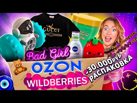 Видео: Распаковка с Willdberries и Ozon!🧿 *-30000 руб* … давно это хотела ❤️