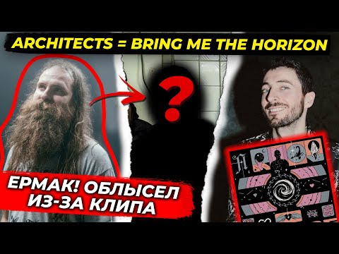 Видео: Новые Ермак! VS старые ARCHITECTS // САМЫЙ КОСМИЧЕСКИЙ клип в СНГ // Джордан Фиш шалит