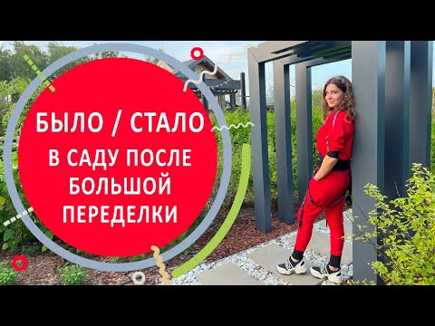 Видео: Было / стало в саду после большой переделки