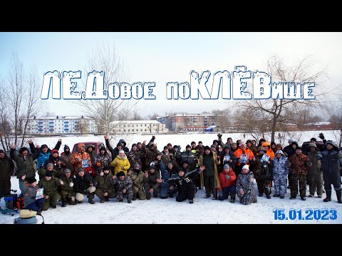 Видео: Соревнования по зимней рыбалке на мормышку 2023 "ЛЕДовое поКЛЁВище "