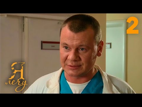 Видео: Я лечу | Серия 2