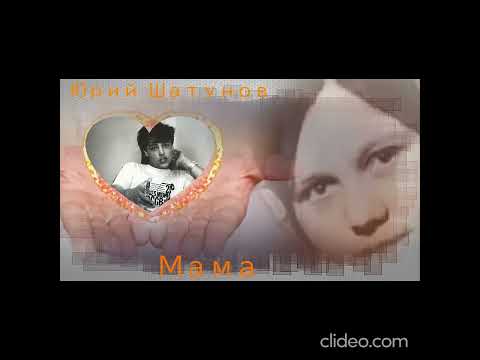 Видео: Юрий Шатунов - " Мама"