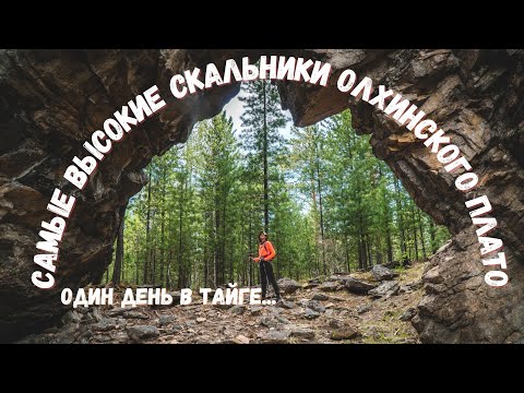 Видео: Поход по тайге | Камень Мойготы - высшая точка Олхинского плато | скальник Царские Ворота